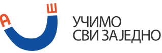Хајде да сви учимо заједно